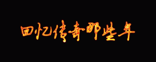 热血传奇动漫全集免费观看_现在，我们可以在网站上免费观看热血传奇sf动漫全集，让